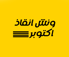 ونش انقاذ اكتوبر