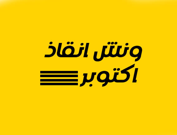 ونش انقاذ في اكتوبر